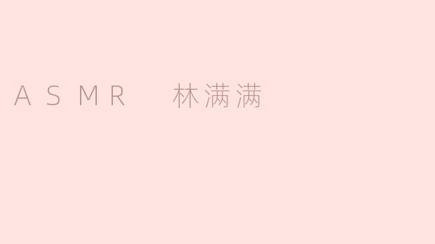 ASMR 林满满